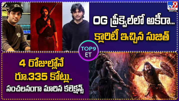 TOP 9 ET News: OG ప్రీక్వెల్లో అకీరా.. క్లారిటీ ఇచ్చిన సుజీత్ TOP 9 ET News: OG ప్రీక్వెల్లో అకీరా.. క్లారిటీ ఇచ్చిన సుజీత్