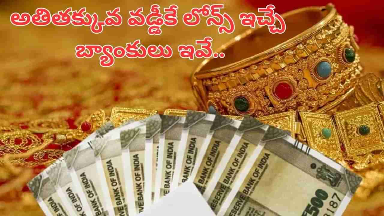 Gold Loan: గోల్డ్ లోన్ తీసుకుంటున్నారా..? అతి తక్కువ వడ్డీకే లోన్స్ ఇచ్చే బ్యాంకులు ఇవే..