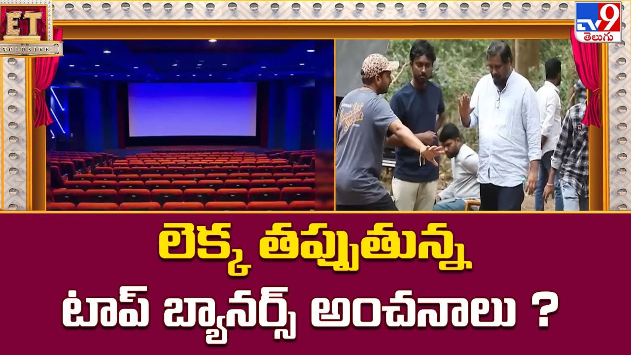 లెక్క తప్పుతున్న టాప్ బ్యానర్స్ అంచనాలు.. దీనికి కారణాలు అవేనా