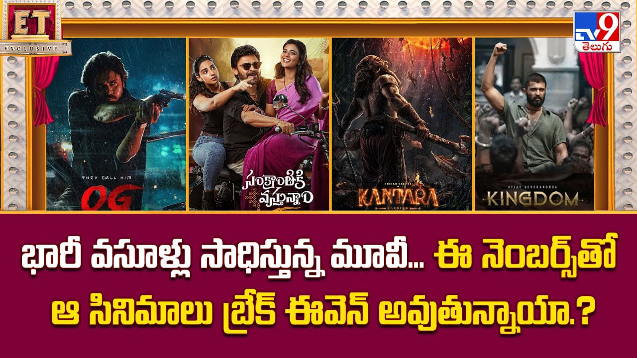 భారీ వసూళ్లు సాధిస్తున్న మూవీ.. ఈ నెంబర్స్‌తో ఆ సినిమాలు బ్రేక్ ఈవెన్ అవుతున్నాయా.?