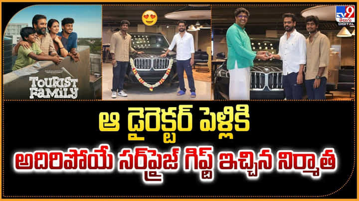 ఆ డైరెక్టర్ పెళ్లికి అదిరిపోయే సర్ప్రైజ్ గిఫ్ట్ ఇచ్చిన నిర్మాత ఆ డైరెక్టర్ పెళ్లికి అదిరిపోయే సర్ప్రైజ్ గిఫ్ట్ ఇచ్చిన నిర్మాత