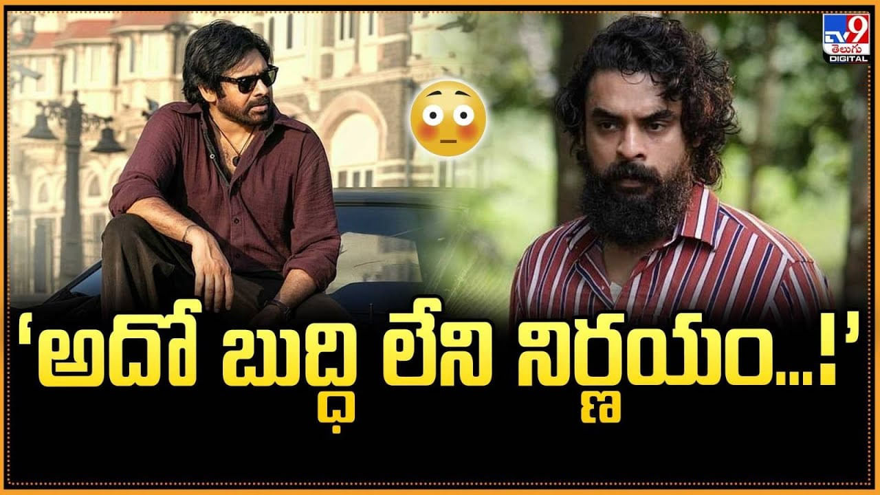 ‘అదో బుద్ధి లేని నిర్ణయం’.. పవన్ తో సినిమాను ఆలా ఎలా రిజెక్ట్ చేసాడు మావా ‘అదో బుద్ధి లేని నిర్ణయం’.. పవన్ తో సినిమాను ఆలా ఎలా రిజెక్ట్ చేసాడు మావా