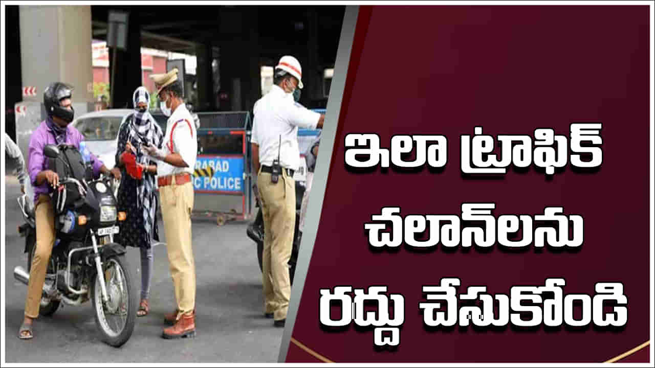 Traffic Challan Cancellation: నో టెన్షన్‌.. మీ పేరుపై పోలీసులు చలాన్‌ను జారీ చేశారా..? ఇలా రద్దు చేసుకోండి!