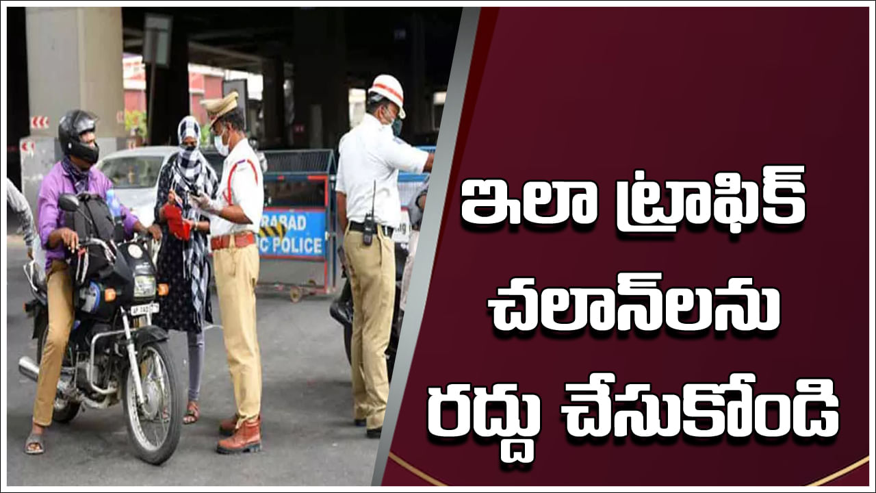 Traffic Challan Cancellation: నో టెన్షన్‌.. మీ పేరుపై పోలీసులు చలాన్‌ను జారీ చేశారా..? ఇలా రద్దు చేసుకోండి!