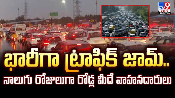 భారీగా ట్రాఫిక్ జామ్.. నాలుగు రోజులుగా రోడ్ల మీదే వాహనదారులు భారీగా ట్రాఫిక్ జామ్.. నాలుగు రోజులుగా రోడ్ల మీదే వాహనదారులు