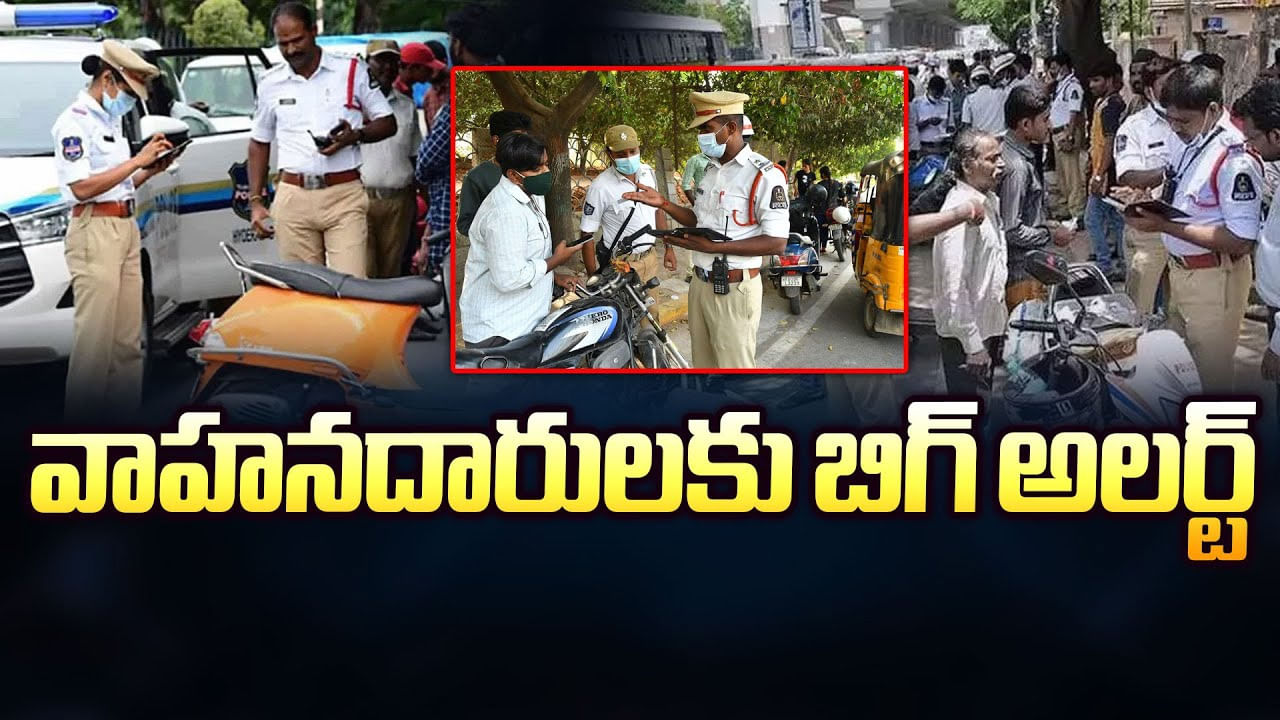 వాహనదారులకు బిగ్‌ అలర్ట్‌.. చలాన్లు 45 రోజుల్లోపు చెల్లించాలి