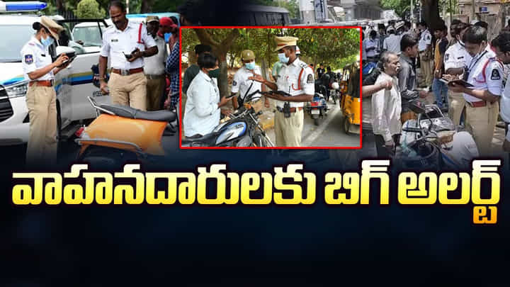వాహనదారులకు బిగ్ అలర్ట్.. చలాన్లు 45 రోజుల్లోపు చెల్లించాలి వాహనదారులకు బిగ్ అలర్ట్.. చలాన్లు 45 రోజుల్లోపు చెల్లించాలి