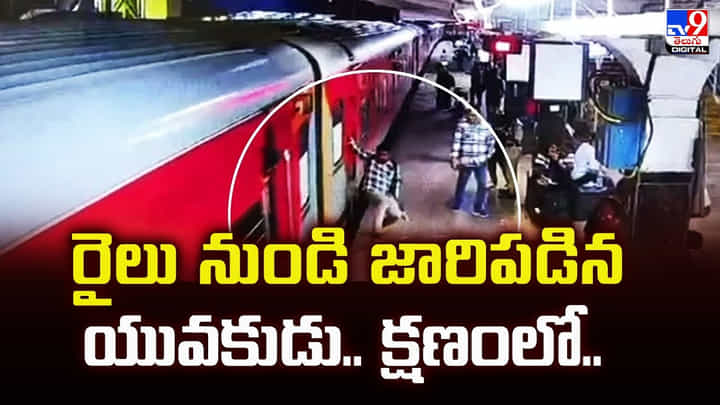 రైలు నుండి జారిపడిన యువకుడు.. క్షణంలో.. రైలు నుండి జారిపడిన యువకుడు.. క్షణంలో..