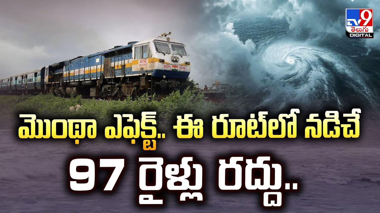 మొంథా ఎఫెక్ట్.. ఈ రూట్‌లో నడిచే 97 రైళ్లు రద్దు