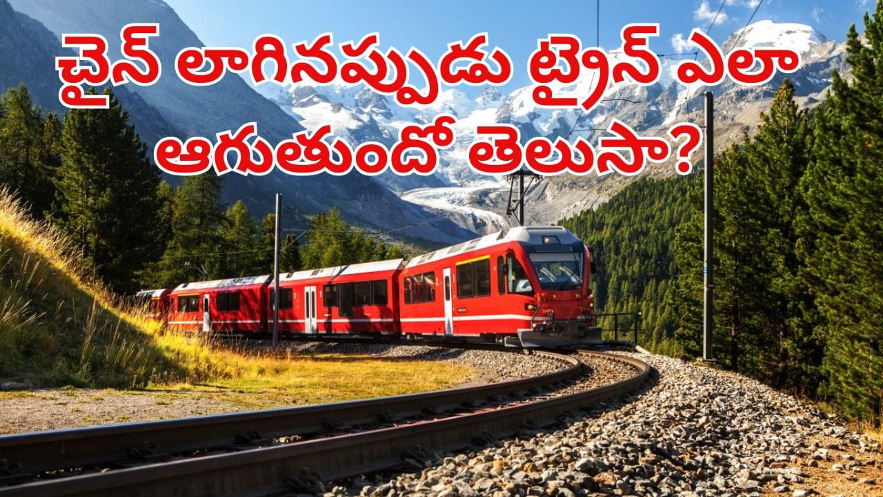 Train Emergency Chain: చైన్ లాగినప్పుడు ట్రైన్ ఎలా ఆగుతుంది.. దాని వెనక ...