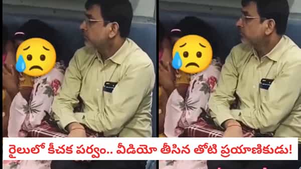 Viral Crime: రైలులో ఒంటరిగా బాలిక.. పక్కనే కూర్చున్న వ్యక్తి చేసిన పనేంటో చూడండి..