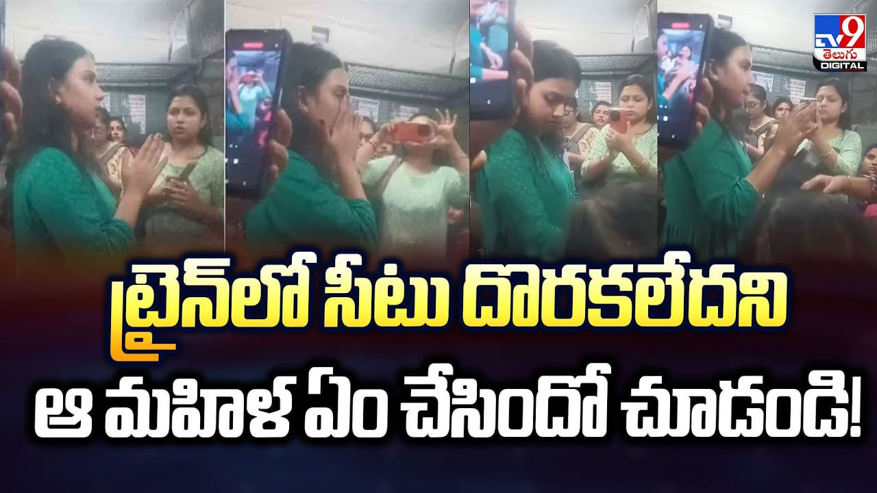 ట్రైన్‌లో సీటు దొరకలేదని ఆ మహిళ ఏం చేసిందో చూడండి