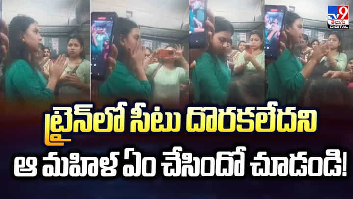 ట్రైన్లో సీటు దొరకలేదని ఆ మహిళ ఏం చేసిందో చూడండి ట్రైన్లో సీటు దొరకలేదని ఆ మహిళ ఏం చేసిందో చూడండి