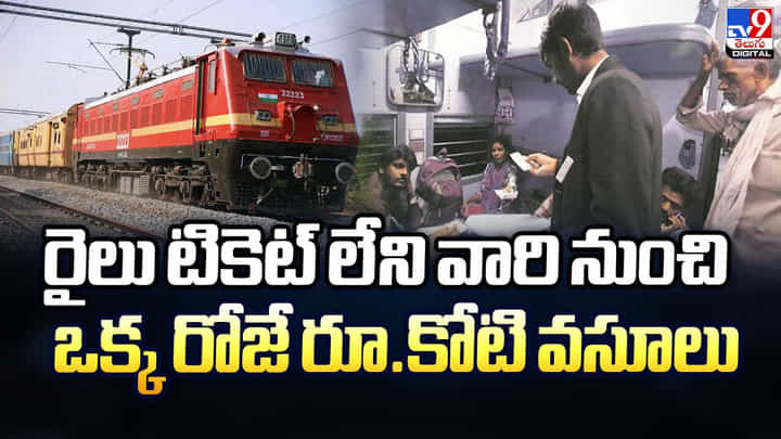 రైలు టికెట్ లేని వారి నుంచి ఒక్క రోజే రూ.కోటి వసూలు రైలు టికెట్ లేని వారి నుంచి ఒక్క రోజే రూ.కోటి వసూలు