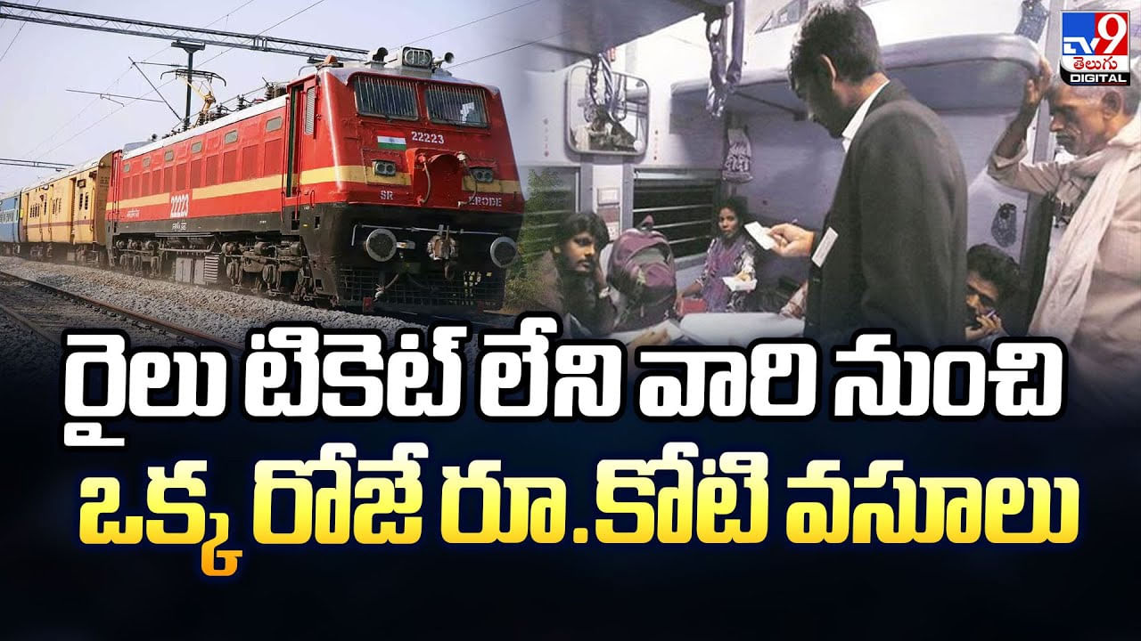 రైలు టికెట్‌ లేని వారి నుంచి ఒక్క రోజే రూ.కోటి వసూలు