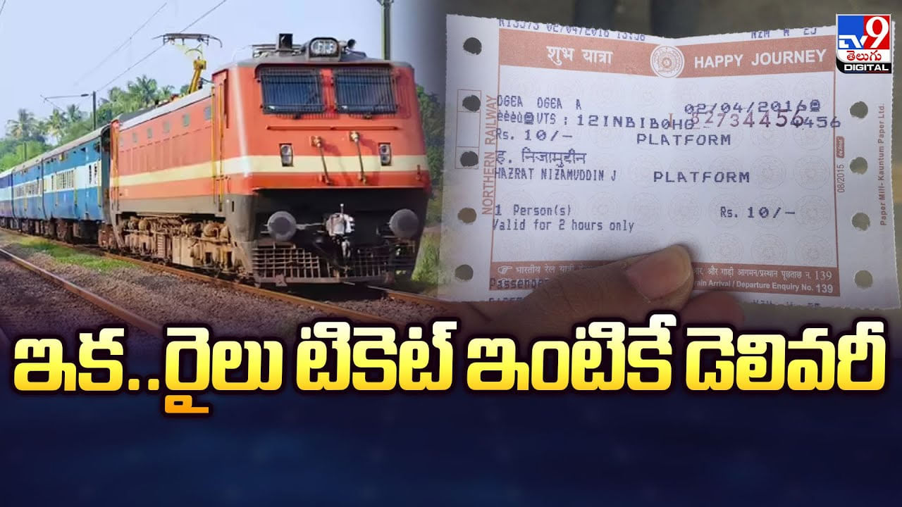 ఇక.. రైలు టికెట్ ఇంటికే డెలివరీ