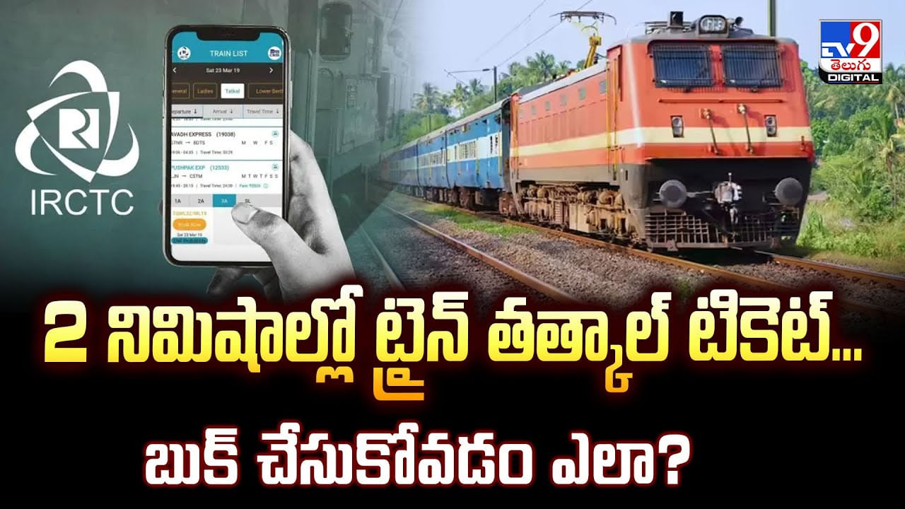 2 నిమిషాల్లో ట్రైన్ తత్కాల్ టికెట్...బుక్ చేసుకోవడం ఎలా? 2 నిమిషాల్లో ట్రైన్ తత్కాల్ టికెట్...బుక్ చేసుకోవడం ఎలా?