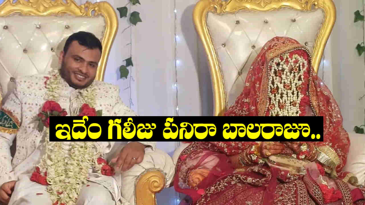 Viral: బెడ్‌రూమ్‌లో ఇదేం పనిరా బాలరాజూ.! భార్యకు తెలియకుండా దుకాణం పెట్టేశావ్‌గా.. కట్ చేస్తే