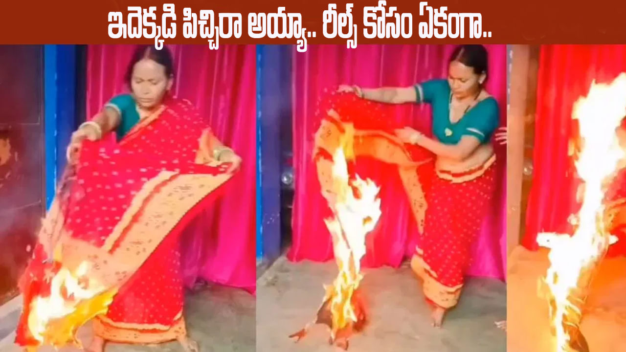 Viral Video: నీ పిచ్చి తగలెట్టా తల్లో.. రీల్స్ పిచ్చితో ఒంటిపై చీరకు నిప్పు పెట్టి డ్యాన్స్.. చివరకు..
