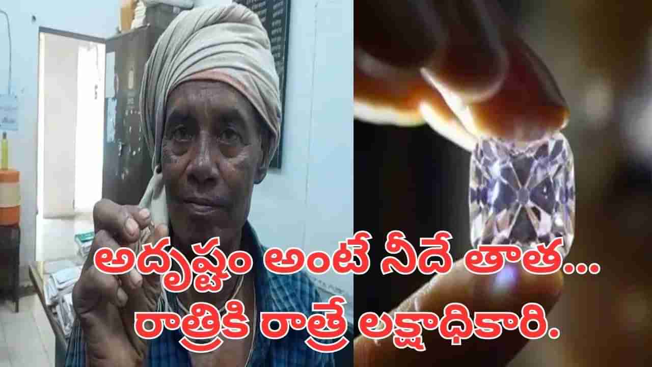 గుడికి వెళ్లి వస్తుండగా రోడ్డుపక్కన మెరుస్తూ.. ఏంటా అని వెళ్లి చూడగా.. రాత్రికి రాత్రే..