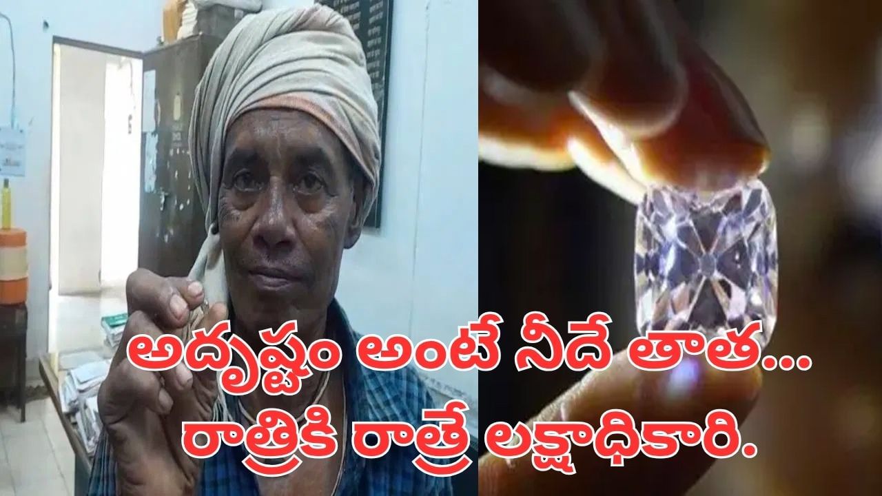 గుడికి వెళ్లి వస్తుండగా రోడ్డుపక్కన మెరుస్తూ.. ఏంటా అని వెళ్లి చూడగా.. రాత్రికి రాత్రే..