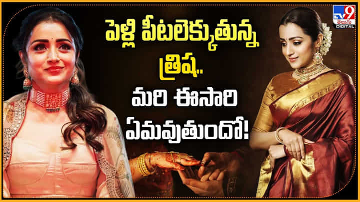 పెళ్లి పీటలెక్కుతున్న త్రిష.. మరి ఈసారి ఏమౌతుందో వీడియో పెళ్లి పీటలెక్కుతున్న త్రిష.. మరి ఈసారి ఏమౌతుందో వీడియో
