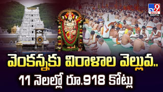 వెంకన్నకు విరాళాల వెల్లువ..11 నెలల్లో రూ.918 కోట్లు