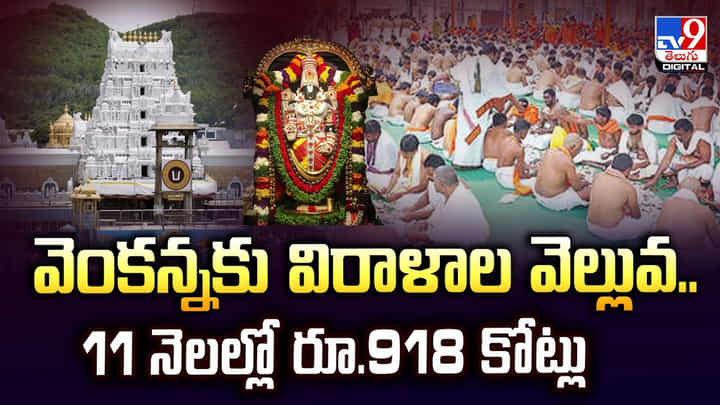 వెంకన్నకు విరాళాల వెల్లువ..11 నెలల్లో రూ.918 కోట్లు వెంకన్నకు విరాళాల వెల్లువ..11 నెలల్లో రూ.918 కోట్లు