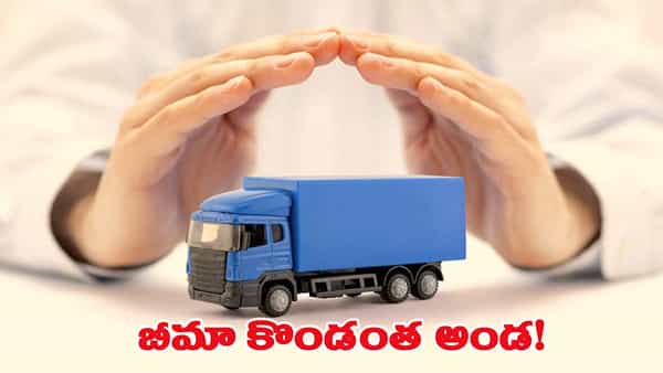 మీ వాహనాలకు బీమా చేయించారా..? లేదంటే భారీ మూల్యం చెల్లించుకోక తప్పదు!
