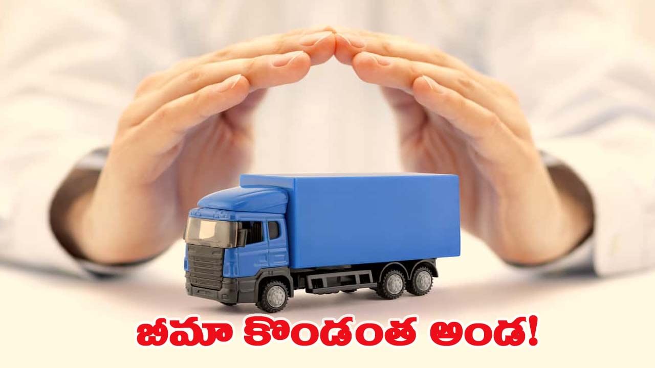 మీ వాహనాలకు బీమా చేయించారా..? లేదంటే భారీ మూల్యం చెల్లించుకోక తప్పదు!