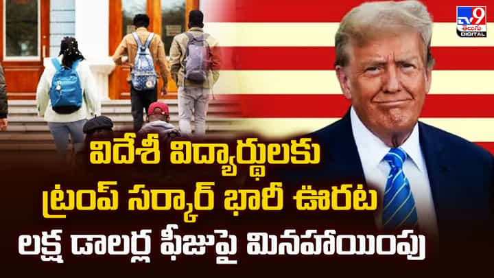 విదేశీ విద్యార్థులకు ట్రంప్ సర్కార్ భారీ ఊరట.. లక్ష డాలర్ల ఫీజుపై మినహాయింపు విదేశీ విద్యార్థులకు ట్రంప్ సర్కార్ భారీ ఊరట.. లక్ష డాలర్ల ఫీజుపై మినహాయింపు