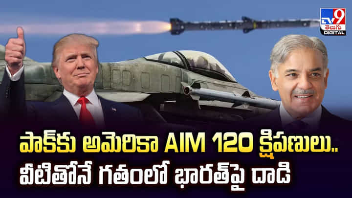 పాక్కు అమెరికా AIM 120 క్షిపణులు.. వీటితోనే గతంలో భారత్పై దాడి పాక్కు అమెరికా AIM 120 క్షిపణులు.. వీటితోనే గతంలో భారత్పై దాడి