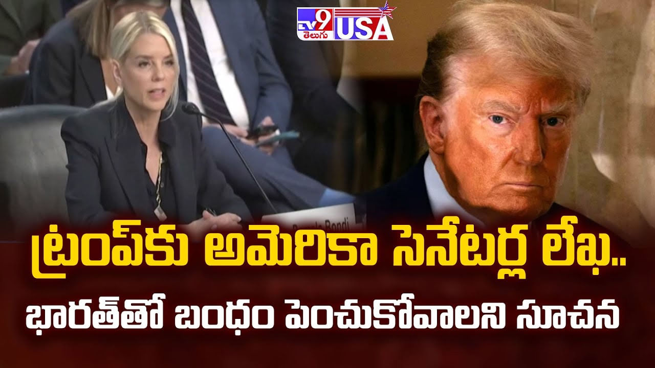 ట్రంప్కు అమెరికా సెనేటర్ల లేఖ.. భారత్తో బంధం పెంచుకోవాలని సూచన ట్రంప్కు అమెరికా సెనేటర్ల లేఖ.. భారత్తో బంధం పెంచుకోవాలని సూచన