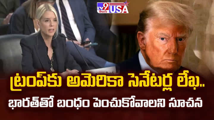 ట్రంప్కు అమెరికా సెనేటర్ల లేఖ.. భారత్తో బంధం పెంచుకోవాలని సూచన ట్రంప్కు అమెరికా సెనేటర్ల లేఖ.. భారత్తో బంధం పెంచుకోవాలని సూచన