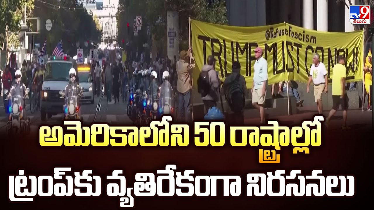 అమెరికాలోని 50 రాష్ట్రాల్లో ట్రంప్ కు వ్యతిరేకంగా నిరసనలు వీడియో