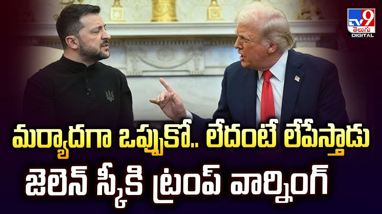 మర్యాదగా ఒప్పుకో.. లేదంటే లేపేస్తాడు జెలెన్ స్కీ‌కి ట్రంప్ వార్నింగ్