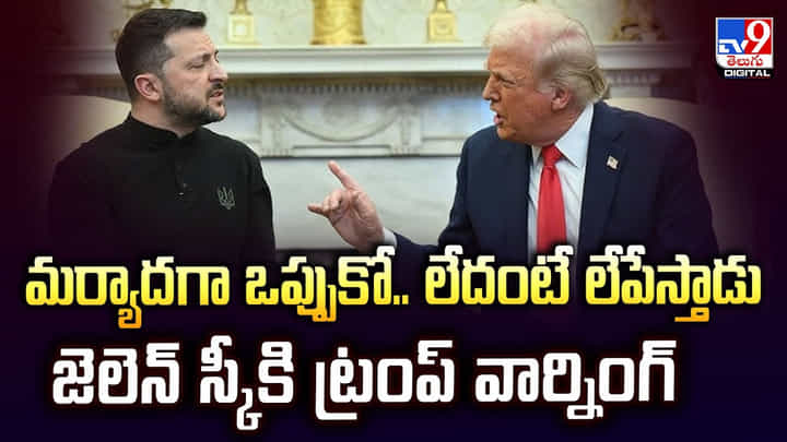 మర్యాదగా ఒప్పుకో.. లేదంటే లేపేస్తాడు జెలెన్ స్కీకి ట్రంప్ వార్నింగ్ మర్యాదగా ఒప్పుకో.. లేదంటే లేపేస్తాడు జెలెన్ స్కీకి ట్రంప్ వార్నింగ్