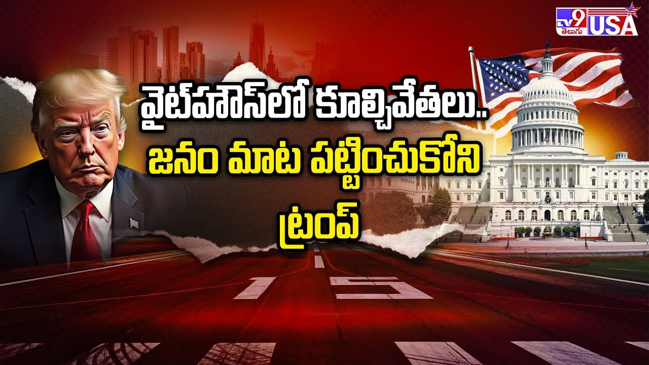 వైట్‌హౌస్‌లో కూల్చివేతలు.. జనం మాట పట్టించుకోని ట్రంప్