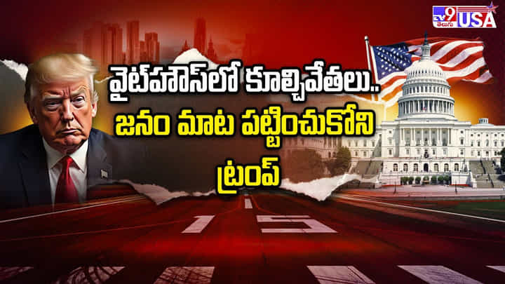 వైట్హౌస్లో కూల్చివేతలు.. జనం మాట పట్టించుకోని ట్రంప్ వైట్హౌస్లో కూల్చివేతలు.. జనం మాట పట్టించుకోని ట్రంప్