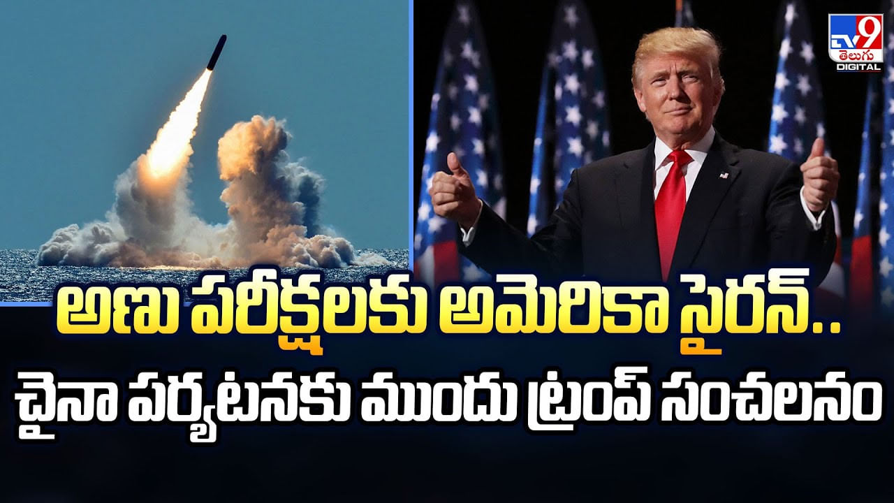 అణు పరీక్షలకు అమెరికా సైరన్.. చైనా పర్యటనకు ముందు ట్రంప్ సంచలనం