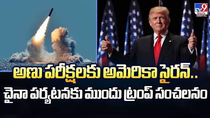 అణు పరీక్షలకు అమెరికా సైరన్.. చైనా పర్యటనకు ముందు ట్రంప్ సంచలనం అణు పరీక్షలకు అమెరికా సైరన్.. చైనా పర్యటనకు ముందు ట్రంప్ సంచలనం