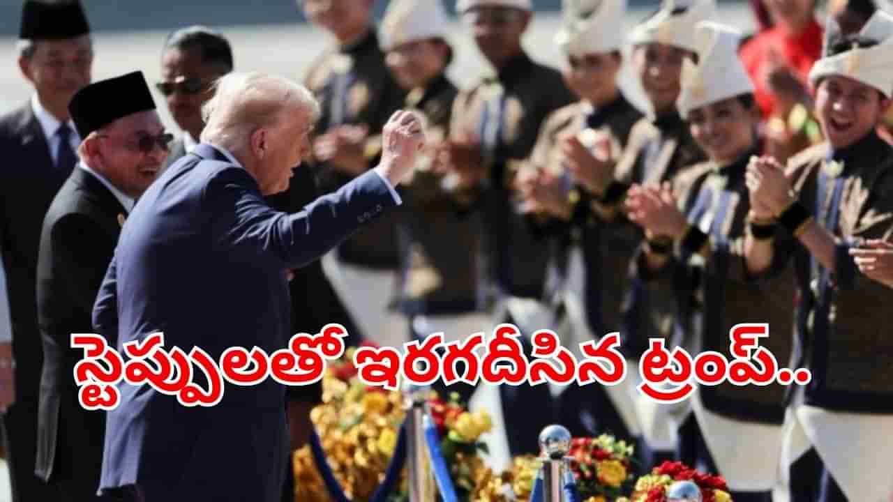 Watch: మరోసారి స్టెప్పులతో ఇరగదీసిన ట్రంప్.. మలేసియా రెడ్ కార్పెట్‌ వెల్కమ్‌లో డాన్స్