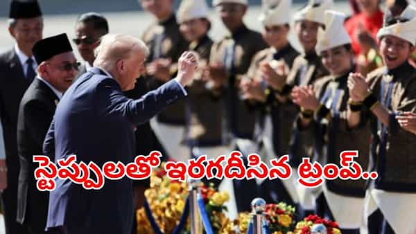 Watch: మరోసారి స్టెప్పులతో ఇరగదీసిన ట్రంప్.. మలేసియా రెడ్ కార్పెట్ వెల్కమ్లో డాన్స్