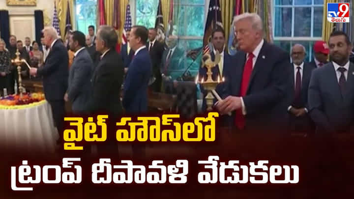 వైట్ హౌస్ లో ట్రంప్ దీపావళి వేడుకలు వైట్ హౌస్ లో ట్రంప్ దీపావళి వేడుకలు