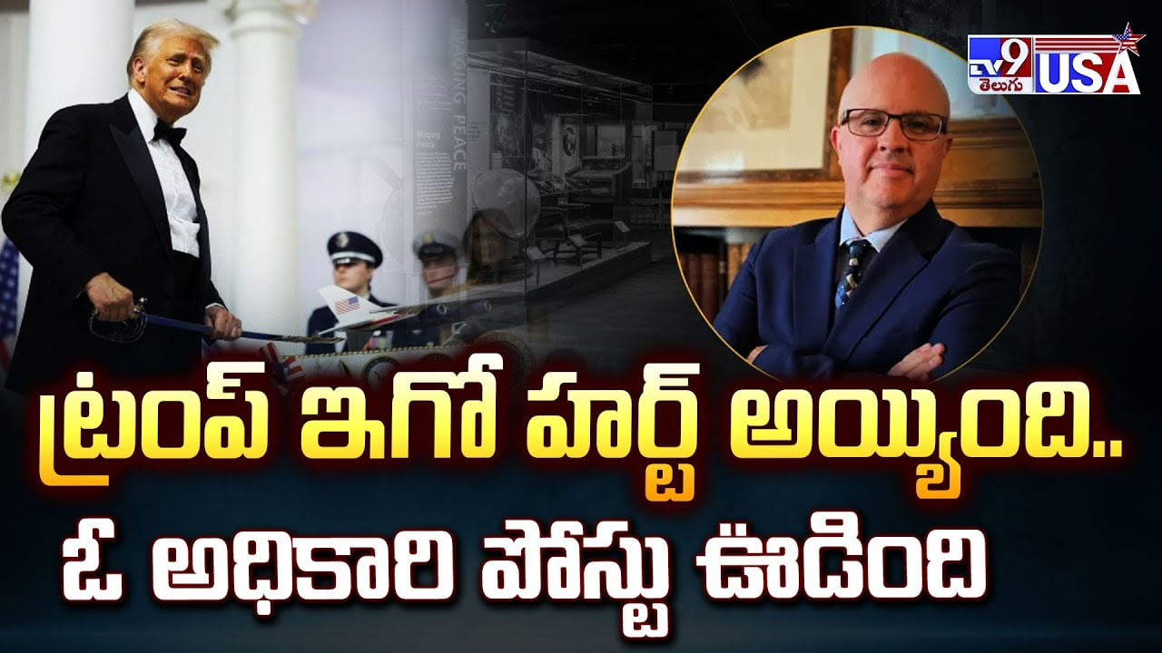 ట్రంప్ ఇగో హర్ట్ అయ్యింది.. ఓ అధికారి పోస్టు ఊడింది వీడియో