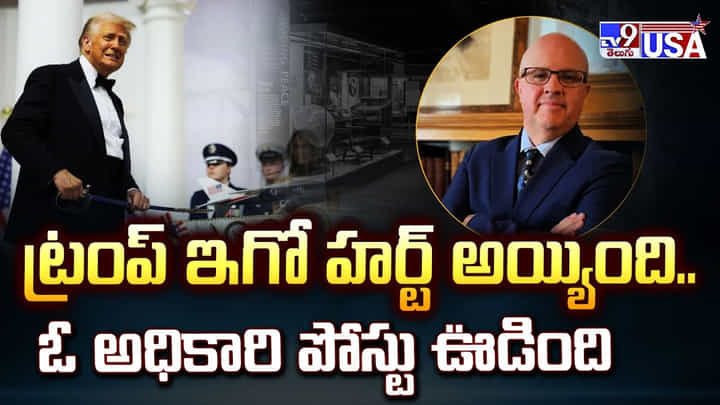 ట్రంప్ ఇగో హర్ట్ అయ్యింది.. ఓ అధికారి పోస్టు ఊడింది వీడియో ట్రంప్ ఇగో హర్ట్ అయ్యింది.. ఓ అధికారి పోస్టు ఊడింది వీడియో