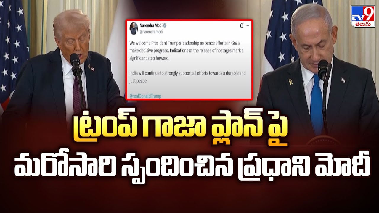 ట్రంప్ గాజా ప్లాన్ పై మరోసారి స్పందించిన ప్రధాని మోదీ వీడియో ట్రంప్ గాజా ప్లాన్ పై మరోసారి స్పందించిన ప్రధాని మోదీ వీడియో