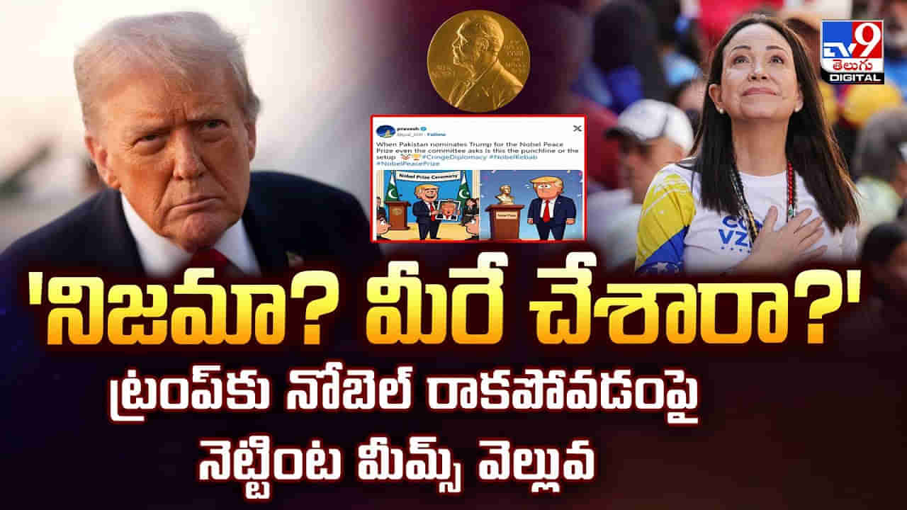 నిజమా? మీరే చేశారా? ట్రంప్కు నోబెల్ రాకపోవడంపై నెట్టింట మీమ్స్ వెల్లువ