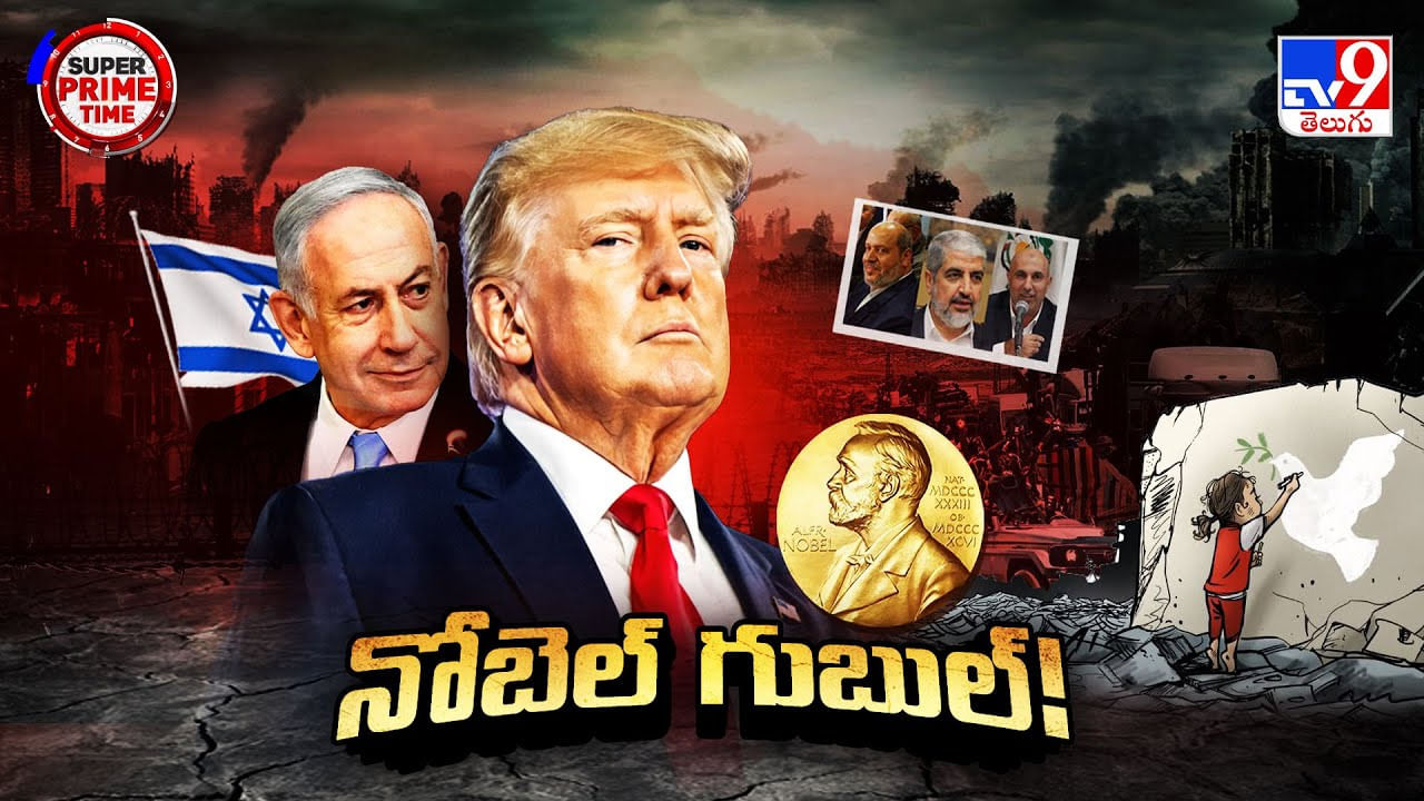 ట్రంప్ పెద్దరికానికి అగ్నిపరీక్ష వీడియో