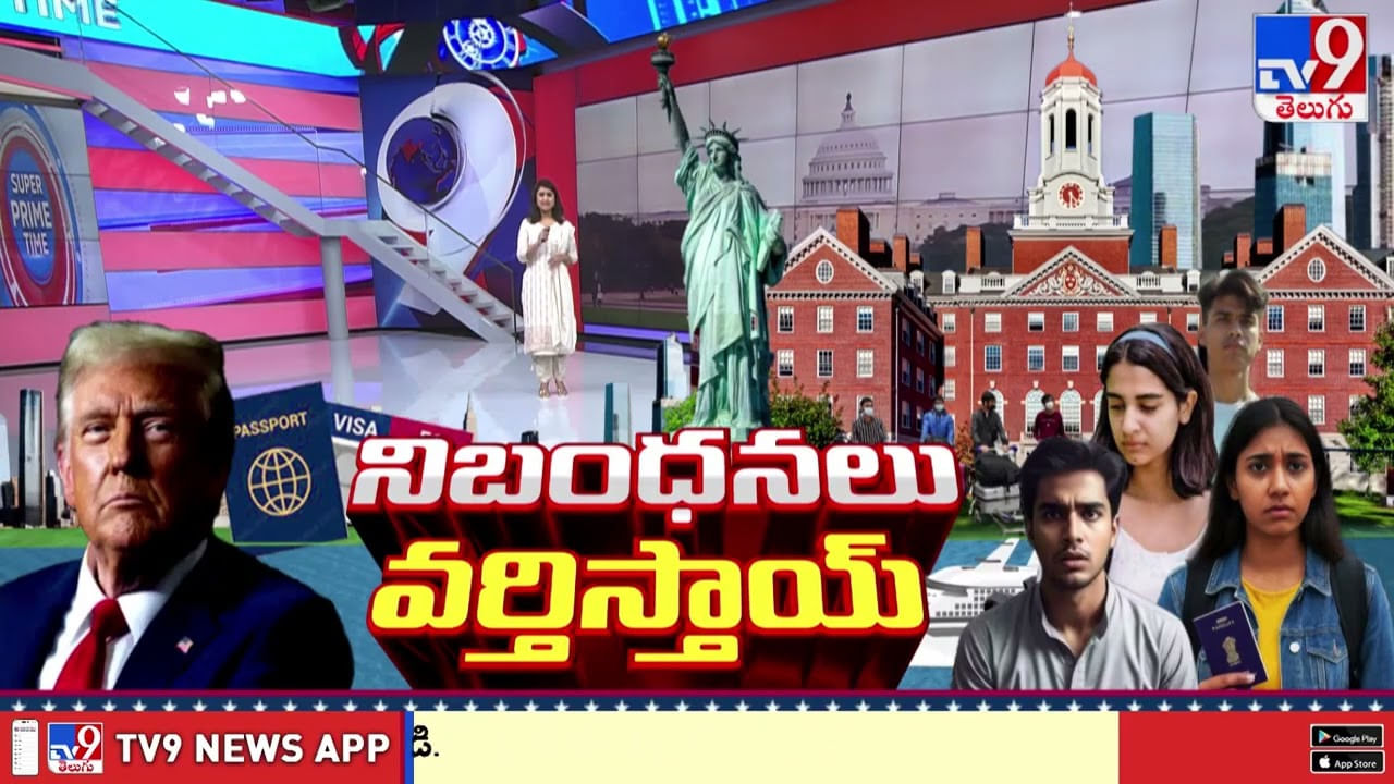 ఫారిన్ స్టూడెంట్స్ కి ట్రంప్ కొత్త మెలిక వీడియో